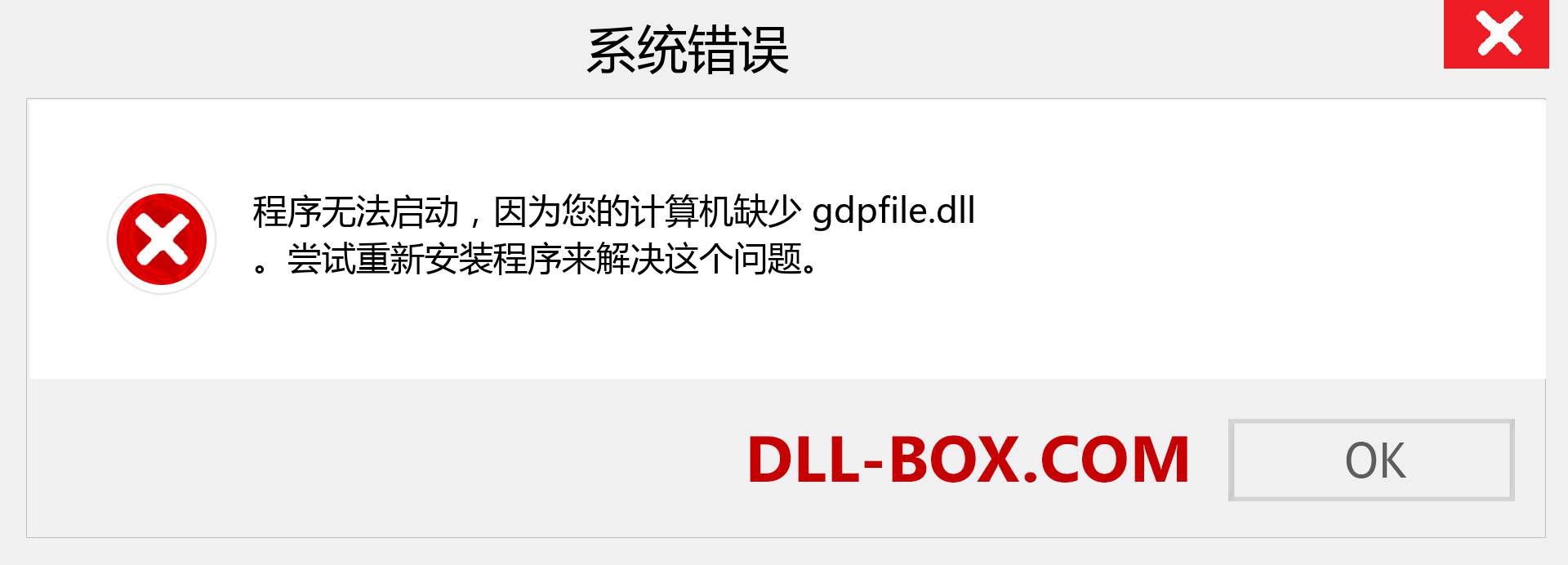 gdpfile.dll 文件丢失？。 适用于 Windows 7、8、10 的下载 - 修复 Windows、照片、图像上的 gdpfile dll 丢失错误